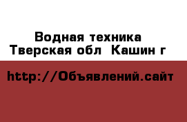  Водная техника. Тверская обл.,Кашин г.